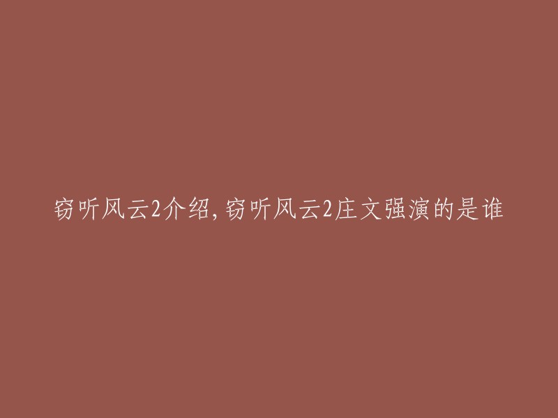 《窃听风云2》是一部由麦兆辉和庄文强联合执导并担任编剧，古天乐、刘青云、吴彦祖、曾江、叶璇等主演的犯罪动作电影。在这部电影中，庄文强饰演了一名警察。