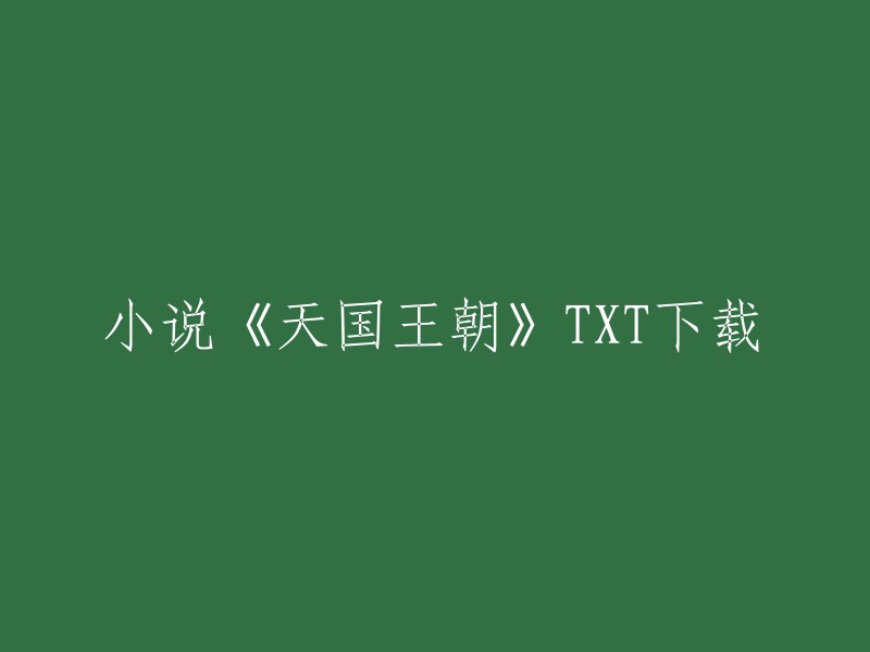 您可以在第一新书网下载小说《天国王朝》。 