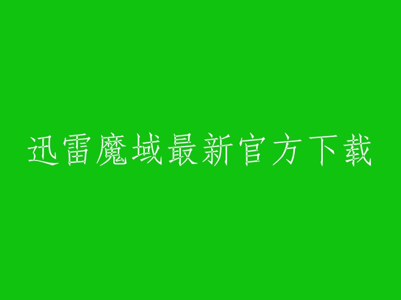 您好！您可以前往迅雷产品中心下载迅雷旗下最新产品，包括迅雷x、mac迅雷、迅雷影音、手机迅雷、迅雷直播、迅雷快鸟、迅雷会员等个人消费级服务产品。如果您需要下载魔域游戏，您可以在魔域中文官网上免费下载安装包。 