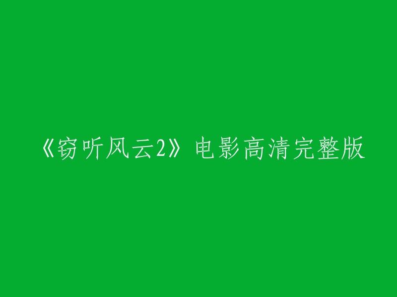 以下是您所需的标题：

《窃听风云2》高清完整版