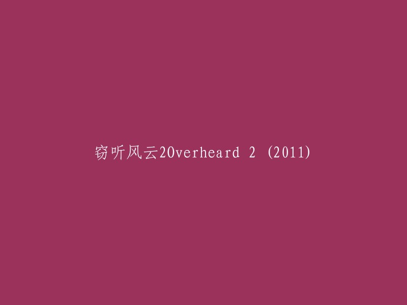 《窃听风云2》(Overheard 2) (2011)