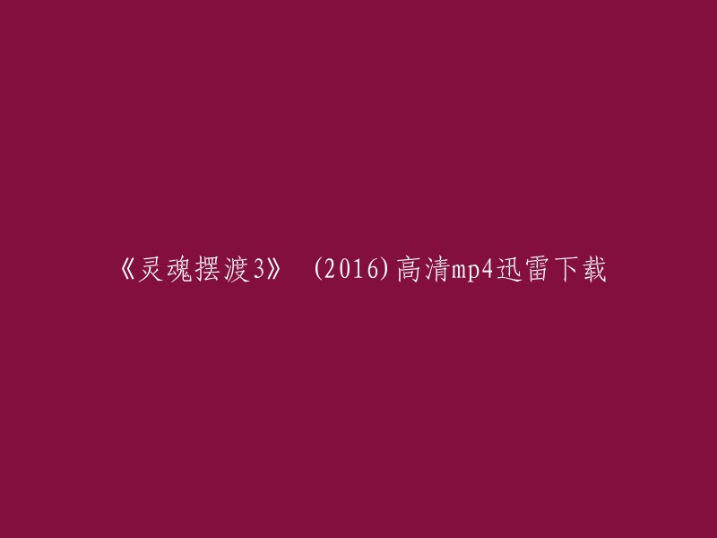 《灵魂摆渡3》是由陈伟霆、赵今麦、李凯馨等人主演的电影。如果您想下载这部电影，您可以尝试在一些网站上搜索高清mp4迅雷下载链接。但是请注意，这些网站可能存在版权问题，因此请谨慎使用。