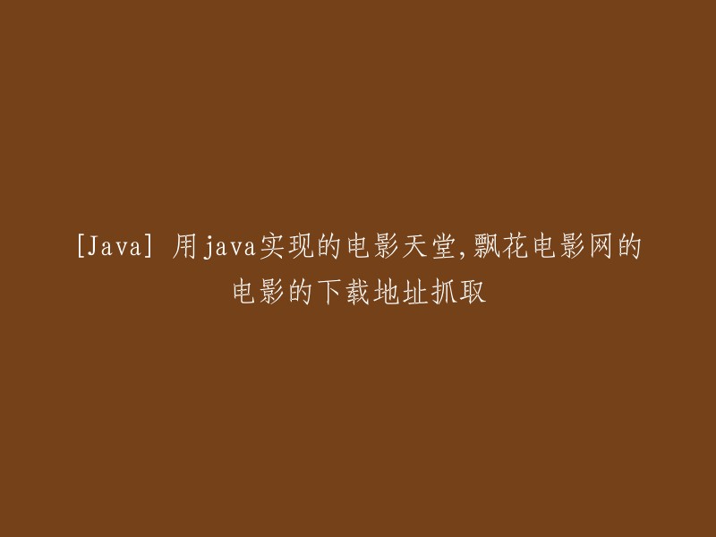 Java实现：从飘花电影网抓取电影下载地址的简易方法"