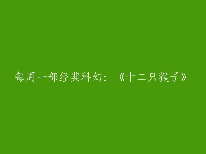 重写标题为：每周一部经典科幻：《12只猴子》。