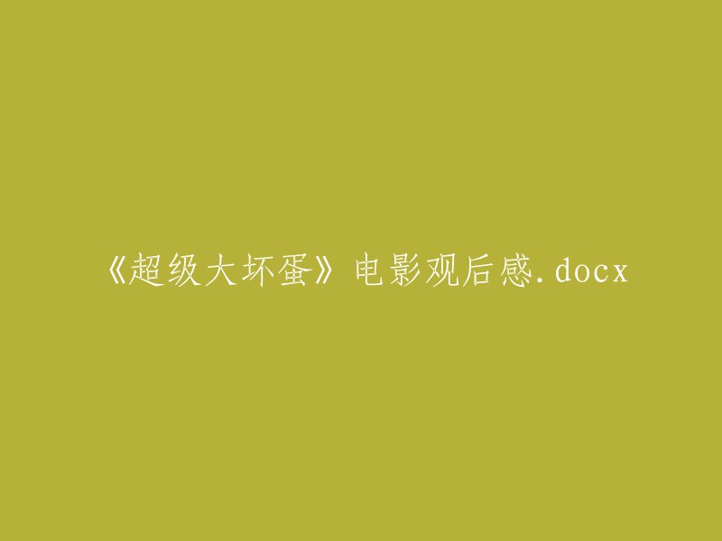 《超级大坏蛋》电影观影感受分享.docx