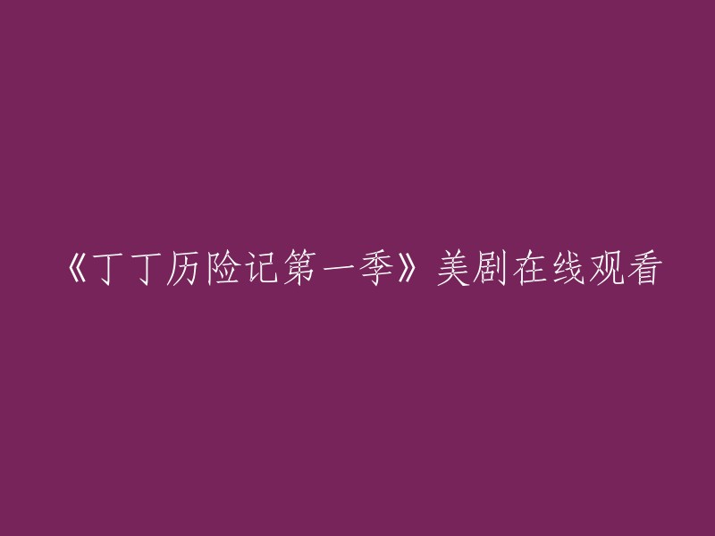 您好，您可以在美剧天堂网站上免费观看《丁丁历险记》第一季的高清1080P中英双字完整版。该剧于2004年在美国播放，共有6集。 