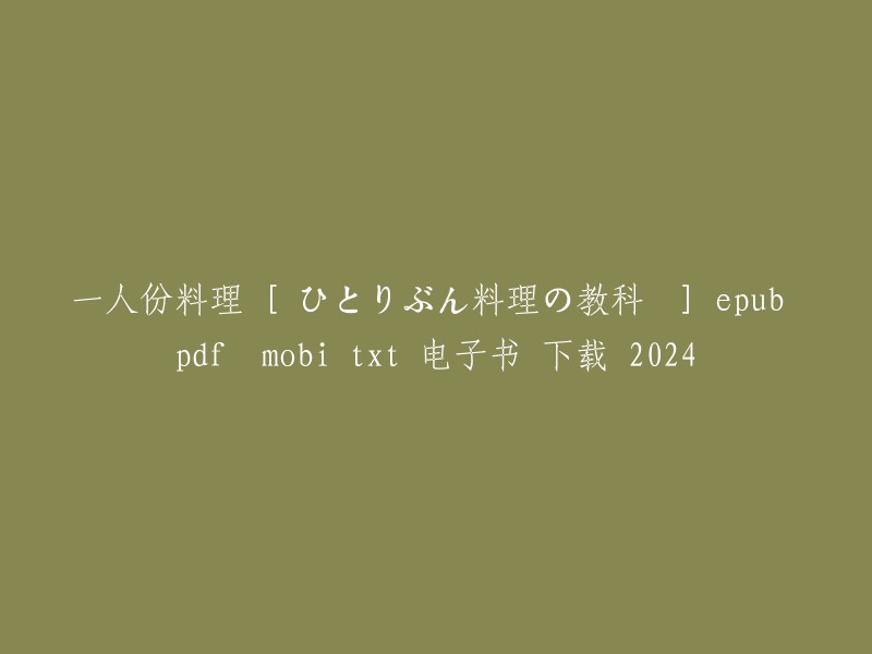 一人份料理：学习制作个人美食的教材(EPUB, PDF, MOBI, TXT格式)下载 - 2024版"