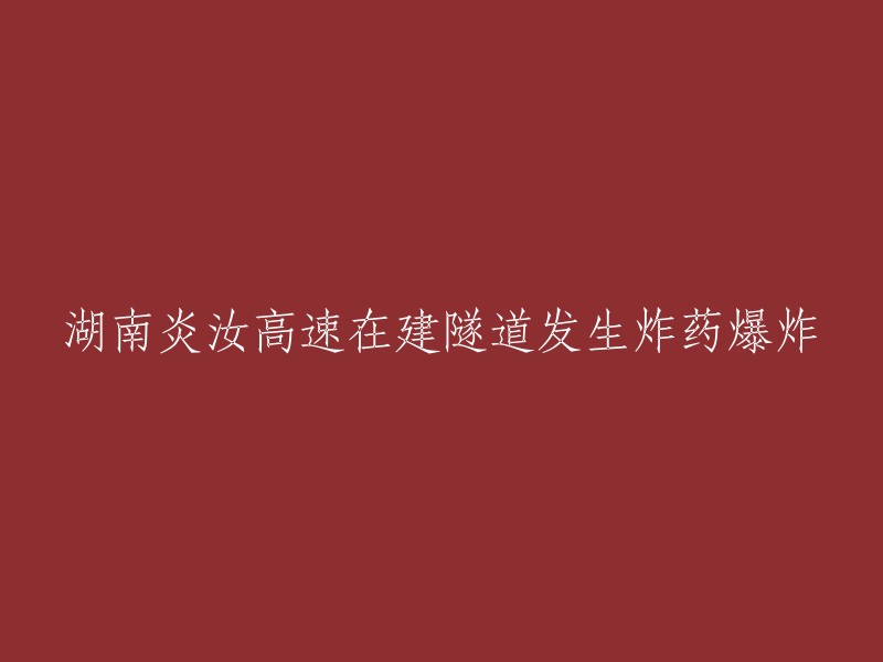 湖南炎汝高速正在建设的隧道发生炸药爆炸事件