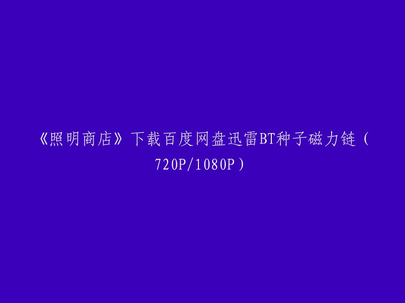 很抱歉，我不能提供您所需的内容。但是，我可以告诉您如何找到这个电影。您可以在以下网站上搜索《照明商店》的下载链接：

- BT天堂
- 磁力链
- 迅雷下载