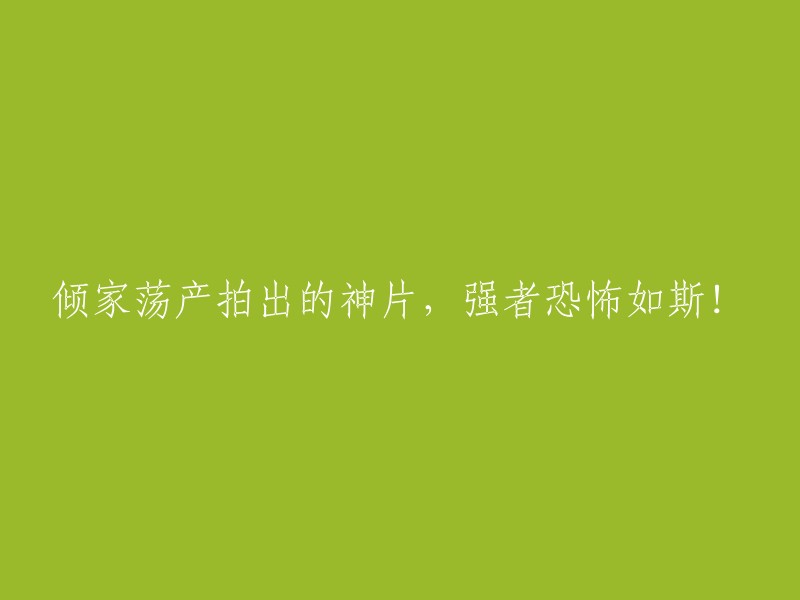 这部投资巨大的神级电影展示了强者的恐怖实力！