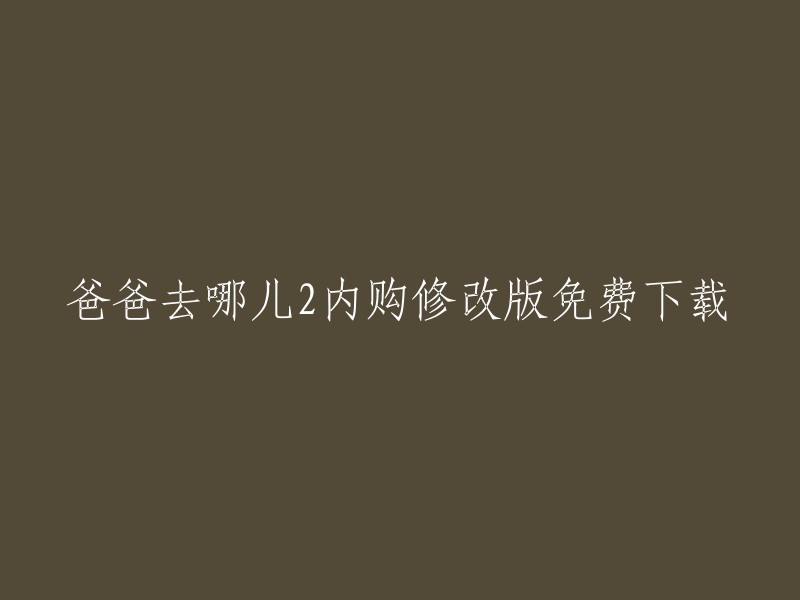 爸爸去哪儿2:内购破解版下载，完全免费！