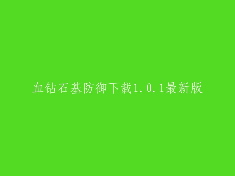 您是否在寻找一个名为“血钻石基防御”的游戏的最新版本1.0.1下载？如果是，我无法为您提供下载链接。但是，我可以告诉您一些有关这个游戏的信息。 

《血钻石基防御 Blood Diamonds》是一种打包动作射击游戏。在这个游戏中，玩家正在挖掘土地、钻石和金钱。但是其他部落要挖掘在同一颗星球上，他们已经派出了一支军队来争夺权力。