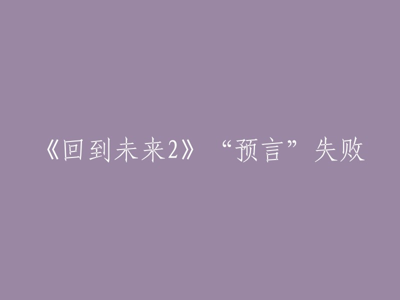 《回到未来2》预言落空：续集未能实现预期