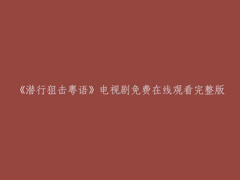 请重新编写这个标题：《潜行狙击》粤语版电视剧在线免费观看完整版