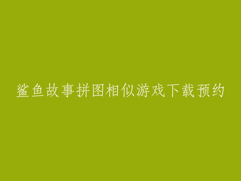 预约下载：鲨鱼故事拼图相似游戏