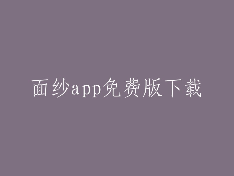 下载面纱App免费版