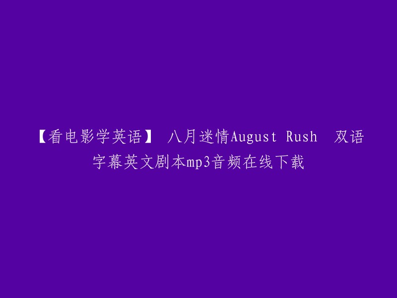 您想下载《八月迷情》的双语字幕英文剧本mp3音频吗？我找到了一些在线资源，您可以在这些网站上找到它们：  