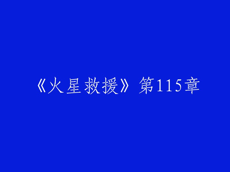 抱歉，您没有提供足够的信息。《火星救援》是一部科幻小说，但是我不知道您想要重写的是哪一章的标题。如果您能提供更多的信息，我会尽力帮助您。？?