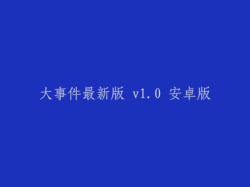 最新版大事件 v1.0:安卓版