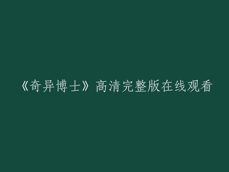 您好，以下是重写的标题：

《奇异博士》高清完整版在线观看