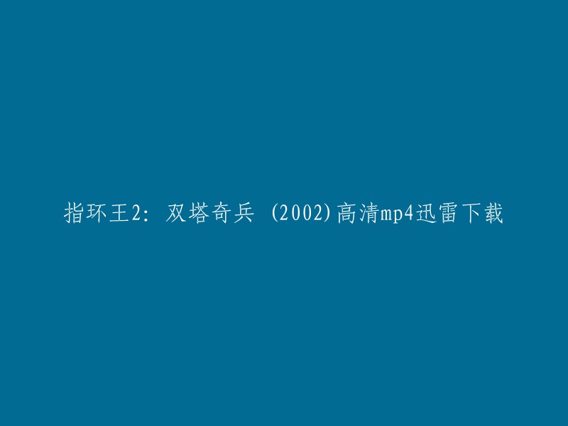 您可以在网上找到许多网站提供指环王2:双塔奇兵的高清mp4迅雷下载。以下是一些可能有用的链接：

1. 电影天堂提供《魔戒2》指环王-双塔奇兵[720P]高清完整版免费下载，该视频由用户分享，仅供参考观看。
2. 爱给网提供了《指环王2:双塔奇兵》高清版mp4下载，该视频由用户分享，仅供参考观看。