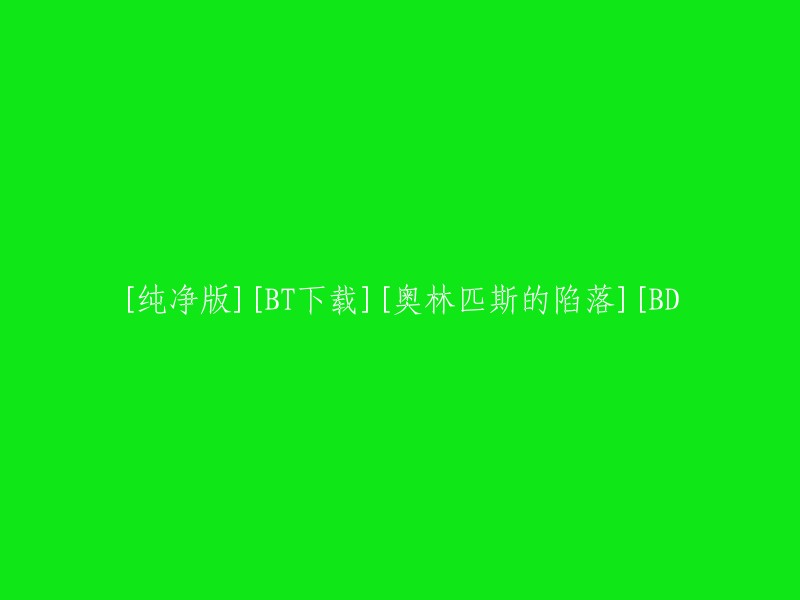 [无广告] [BT下载] [奥林匹斯的陷落] [高清BD]"