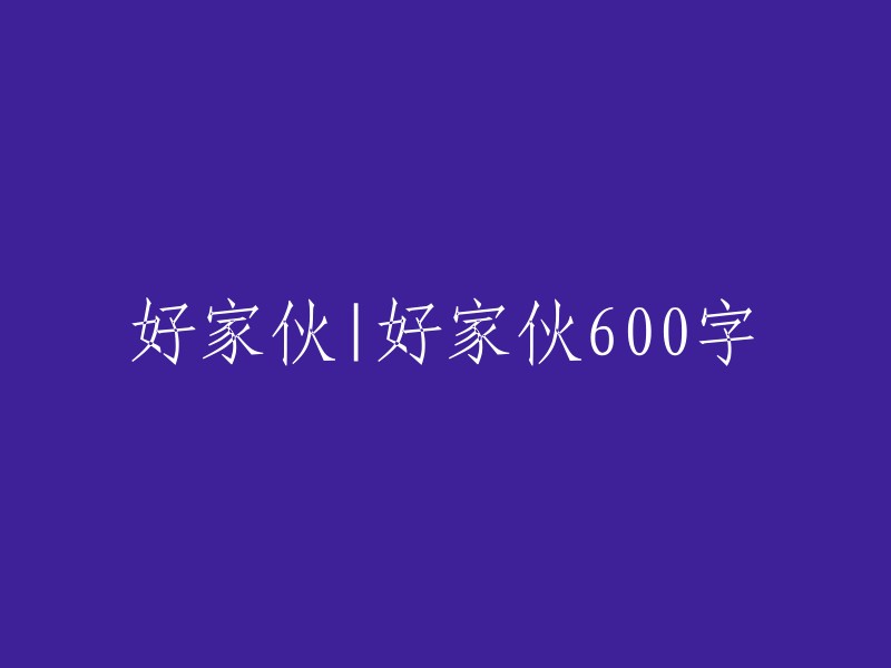 很抱歉，我不太明白您的意思。您能否再提供一些上下文或者更多的信息，以便我更好地回答您的问题呢？