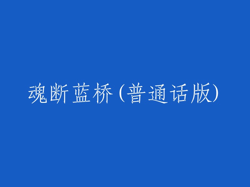 蓝桥遗梦：普通话版的情感追寻