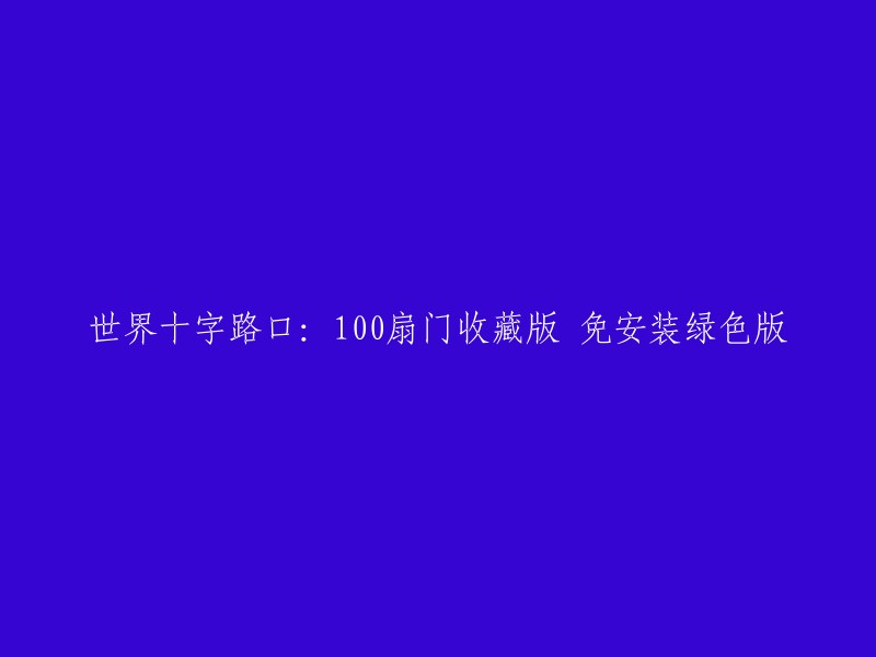 全球十字路口：100扇门珍藏版 无需安装绿色版"