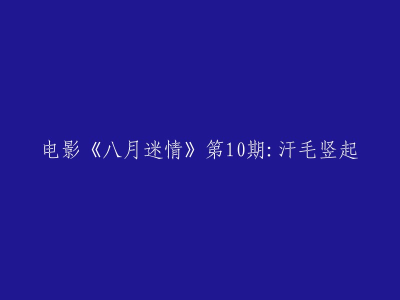 电影《八月迷情》第十集：毛骨悚然