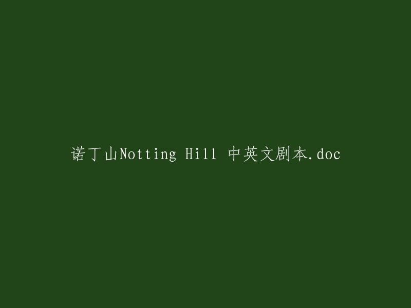 诺丁山(Notting Hill)剧本 - 中文版与英文版