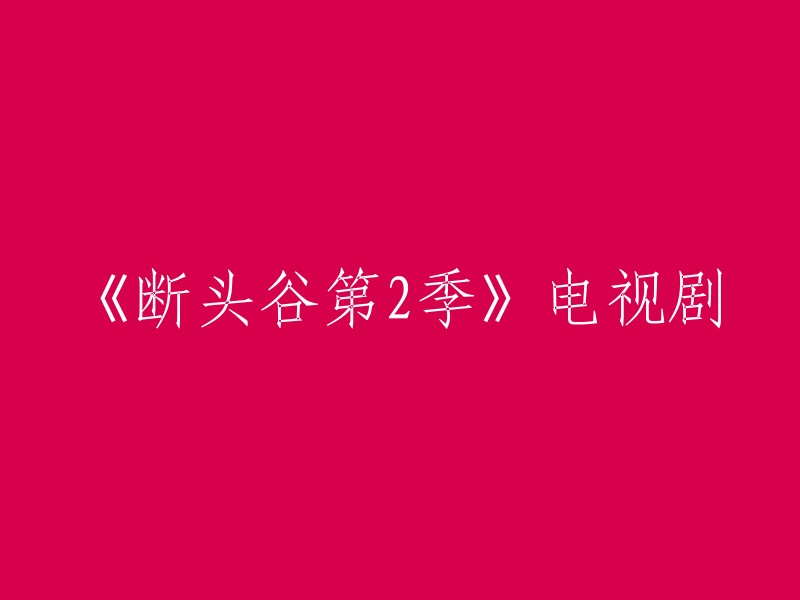 《断头谷第2季》是2014年上映的电视剧，由美国知名导演伦·怀斯曼执导，著名影星奥兰多·琼斯、汤姆·米森、妮可·贝哈瑞等主演。 您可以在2345影视大全上观看该剧的高清完整版。