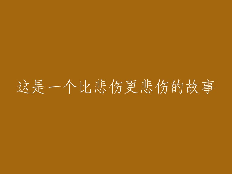 一个比悲伤更加悲惨的故事