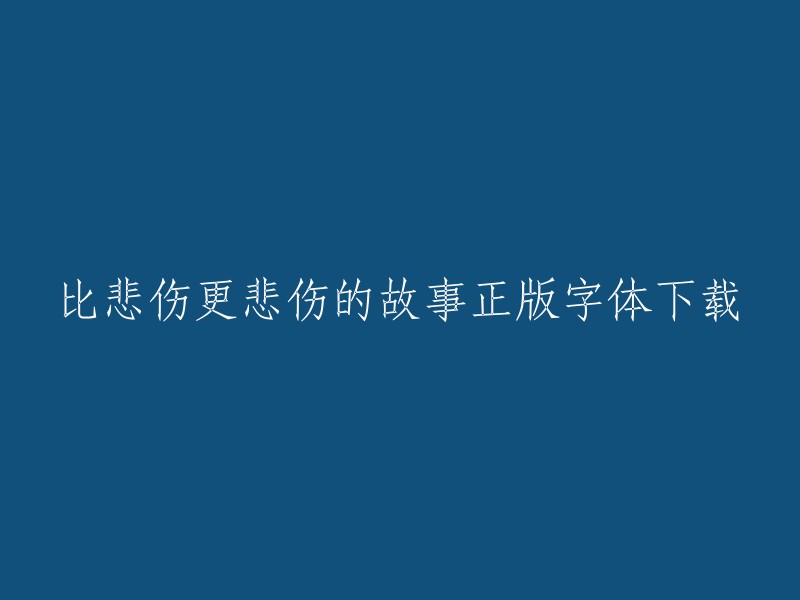 您可以在以下网站免费下载比悲伤更悲伤的故事字体：    请注意，这些网站可能不是官方的字体下载网站，因此请谨慎使用。