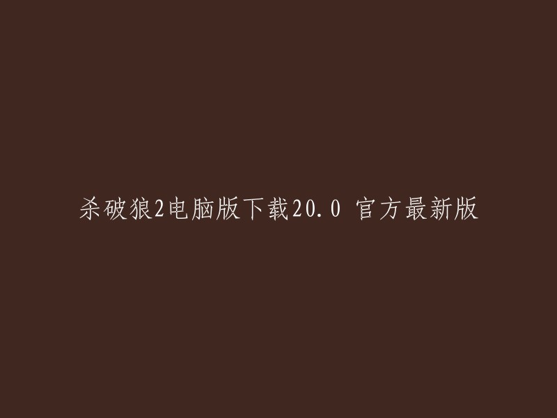 杀破狼2电脑版官方最新版本20.0下载"