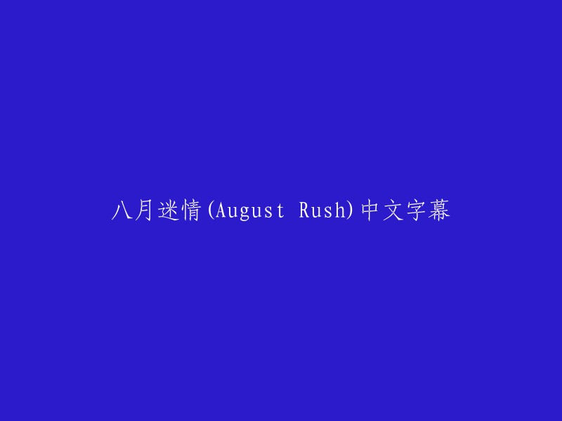 八月迷情： August Rush 中文字幕