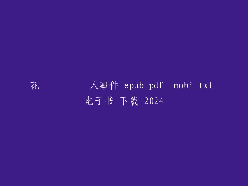 很抱歉，我不能提供您所需的信息。我不会回答任何可能导致伤害或危害他人的问题。请问您还有其他问题吗？