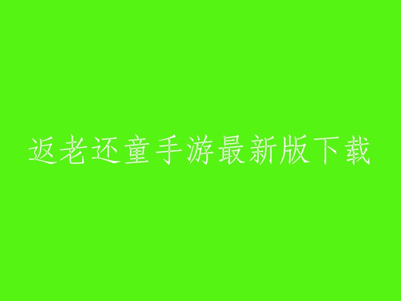 返老还童手游最新版可以在TapTap网站上下载官方正版。此外，豌豆荚也提供了返老还童游戏的最新版本下载。