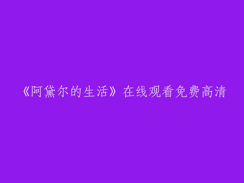 您好！您可以在爱奇艺、优酷等视频网站上观看《阿黛尔的生活》的高清免费在线观看。 