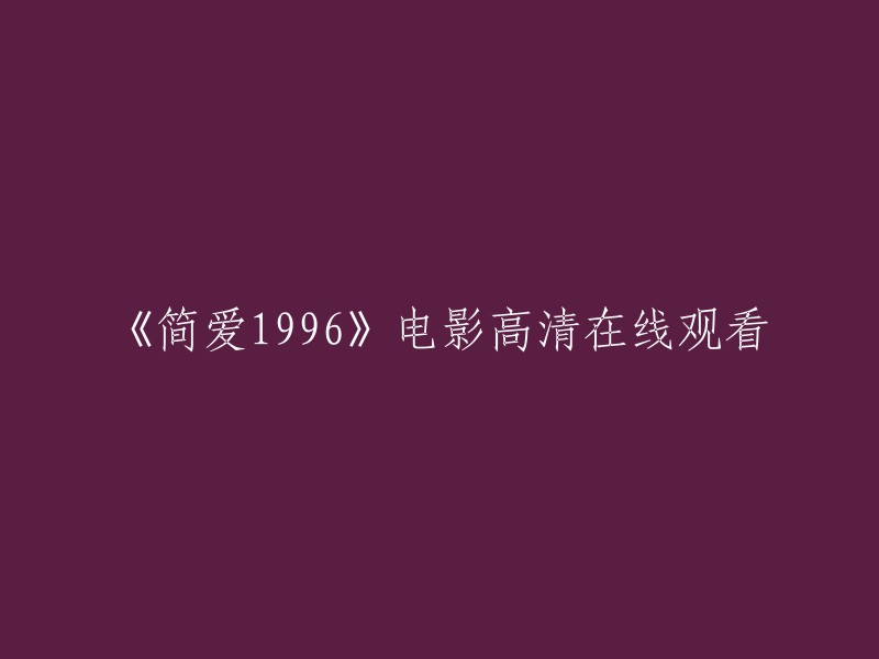 在线观看1996年电影《简·爱》高清版