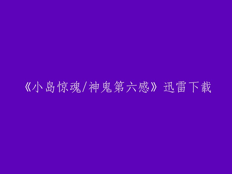 您可以在迅雷下载中搜索《小岛惊魂/神鬼第六感》。如果您想要在线观看，也可以在爱奇艺电影频道中找到该影片。