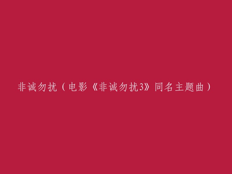 《非诚勿扰3》同名主题曲：重写这个标题