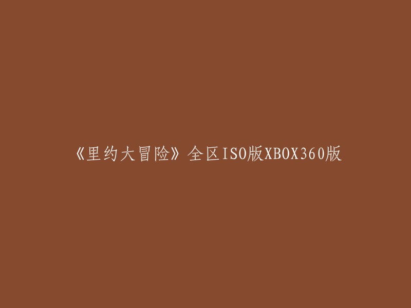 《里约大冒险》全区ISO版XBOX360版可以重命名为：《Rio》。