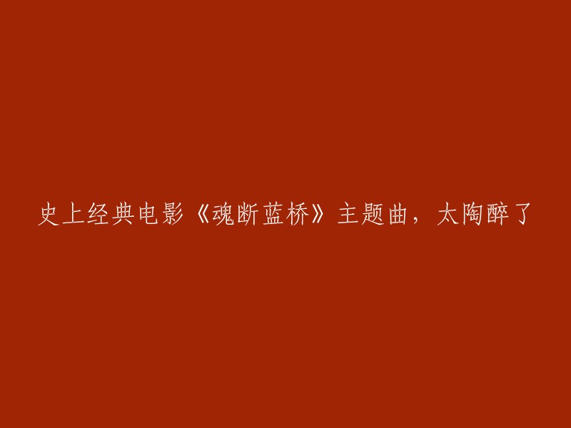 《魂断蓝桥》主题曲：一首让人陶醉的经典电影音乐