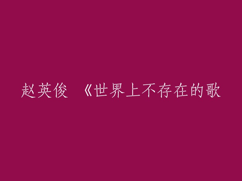 赵英俊演唱的歌曲《世界上不存在的歌》是由杨庆作词，赵英俊作曲并演唱，亦是杨庆执导电影《火锅英雄》的主题曲。