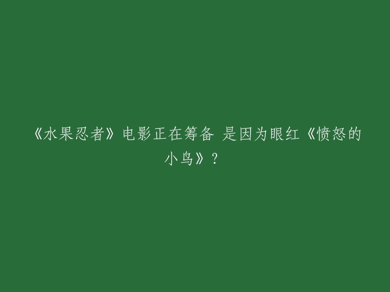 《水果忍者》电影目前正在筹备中，但是并没有因为《愤怒的小鸟》的成功而立项。据THR报道，Halfbrick Studios的开发商将把他们的这款游戏改编成电影。Tripp Vinson(《末日崩塌》的制作人)将是这部动画电影的制片人，Chad Damiani和J.P.Lavin执笔该电影的剧本，该电影计划将是一部家庭喜剧风格的电影 。