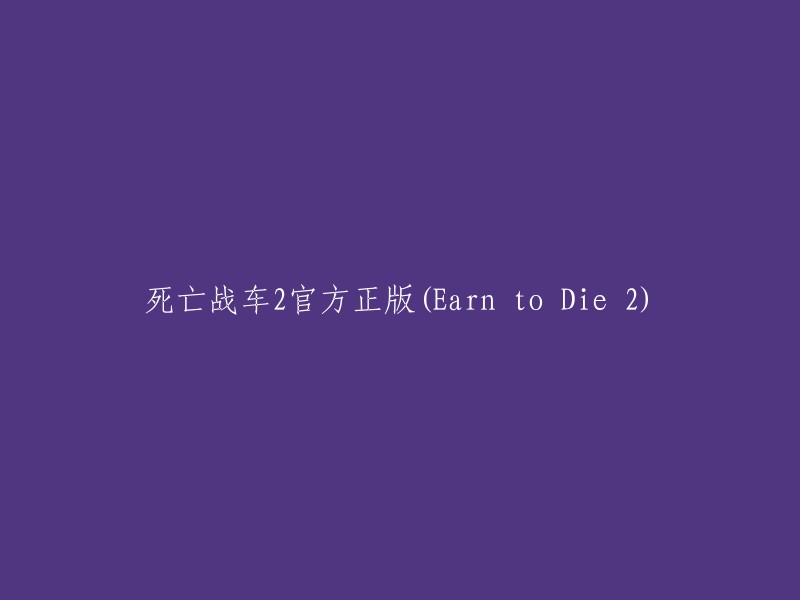 Earn to Die 2:官方正版的死亡战车体验"