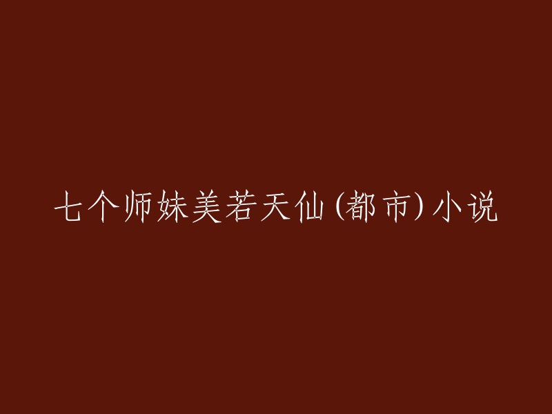 都市仙境：七个如花似玉的师妹"