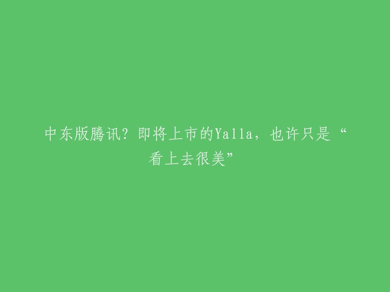 alla,中东版腾讯？上市在即，但美貌之下或许藏有隐患