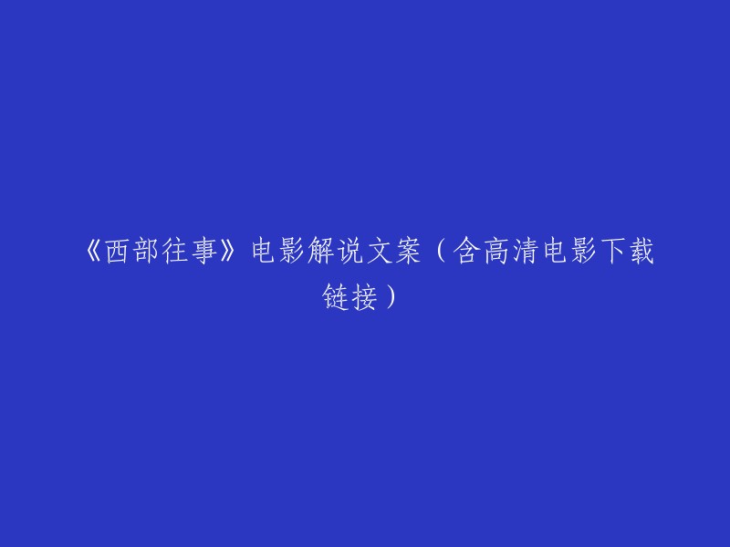 《荒野往事》电影解说与下载指南